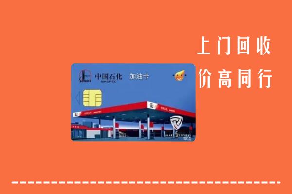 北京房山区回收加油卡