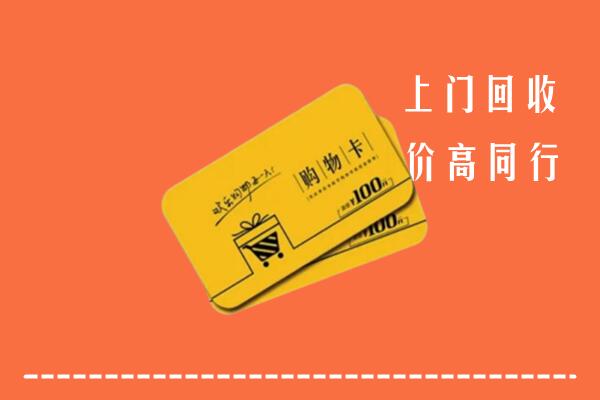 北京房山区回收购物卡